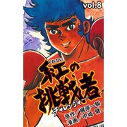 紅の挑戦者 8（グループ・ゼロ） [電子書籍]