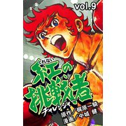 紅の挑戦者 9（グループ・ゼロ） [電子書籍]
