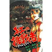 紅の挑戦者 10（グループ・ゼロ） [電子書籍]