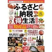 ふるさと納税（得）生活 最新版（スマートゲート） [電子書籍]