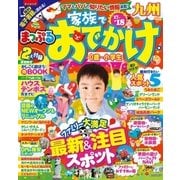まっぷる 家族でおでかけ九州’17-’18（昭文社） [電子書籍]