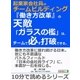 起業家会社員のチームビルディング。『働き方改革』の天敵「ガラスの檻」は、チームで必ず打破できる。（まんがびと） [電子書籍]