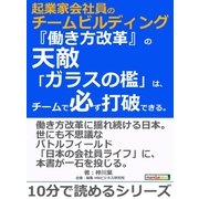 起業家会社員のチームビルディング。『働き方改革』の天敵「ガラスの檻」は、チームで必ず打破できる。（まんがびと） [電子書籍]