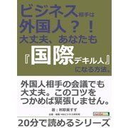 ビジネス相手は外国人？！ 大丈夫、あなたも『国際デキル人』になる方法。（まんがびと） [電子書籍]