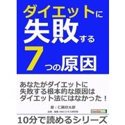 ダイエットに失敗する7つの原因。（まんがびと） [電子書籍]