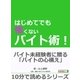 はじめてでも怖くないバイト術！（まんがびと） [電子書籍]