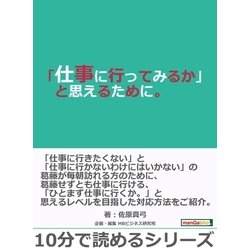 ヨドバシ Com 仕事に行ってみるか と思えるために まんがびと 電子書籍 通販 全品無料配達