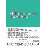 「仕事に行ってみるか」と思えるために。（まんがびと） [電子書籍]