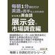 毎朝1分読むだけ英語が苦手な人のためのビジネス英会話展示会で市場調査編。（まんがびと） [電子書籍]