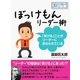 ぼっけもんリーダー術～「呆ける」ことがリーダーに求められている～（まんがびと） [電子書籍]
