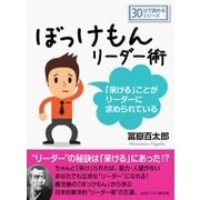 ぼっけもんリーダー術～「呆ける」ことがリーダーに求められている～（まんがびと） [電子書籍]