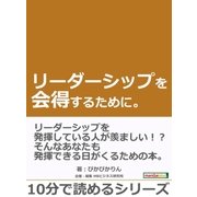 リーダーシップを会得するために。（まんがびと） [電子書籍]