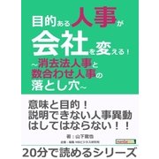 目的ある人事が会社を変える！～消去法人事と数合わせ人事の落とし穴～（まんがびと） [電子書籍]