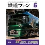 鉄道ファン2017年 05月号（交友社） [電子書籍]