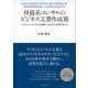 外資系コンサルのビジネス文書作成術―ロジカルシンキングと文章術によるWord文書の作り方（東洋経済新報社） [電子書籍]