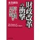 財政改革の衝撃―待つも地獄、進むも地獄の日本経済（東洋経済新報社） [電子書籍]