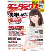 エンタミクス 2017年5月号（KADOKAWA） [電子書籍]