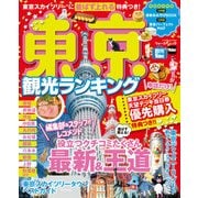東京観光ランキング（KADOKAWA） [電子書籍]