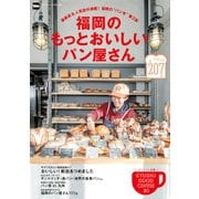 福岡のもっとおいしいパン屋さん（KADOKAWA） [電子書籍]