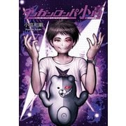 ダンガンロンパ小高 ～『ダンガンロンパ』を作りながらの890日～（KADOKAWA Game Linkage） [電子書籍]