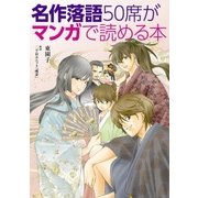 名作落語50席がマンガで読める本（KADOKAWA） [電子書籍]