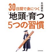 30日間で身につく「地頭」が育つ5つの習慣（KADOKAWA） [電子書籍]