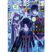 誰にでもできる影から助ける魔王討伐2（KADOKAWA） [電子書籍]
