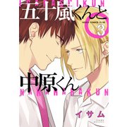 五十嵐くんと中原くん（3）（KADOKAWA） [電子書籍]