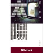 太陽 (角川ebook)（KADOKAWA） [電子書籍]