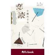 恋読 本に恋した2年9ヶ月<電子完全版> (角川ebook)（KADOKAWA） [電子書籍]