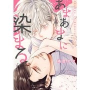 あまあまに染まる（KADOKAWA） [電子書籍]