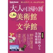大人の日帰り旅 ブラ歩き美術館&文学館 首都圏知的冒険心と美味堪能（KADOKAWA） [電子書籍]