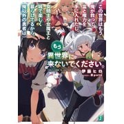 (この世界はもう俺が救って富と権力を手に入れたし、女騎士や女魔王と城で楽しく暮らしてるから、俺以外の勇者は)もう異世界に来ないでください。【電子特典付き】（KADOKAWA） [電子書籍]