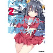 だからお兄ちゃんと呼ぶなって！2（KADOKAWA） [電子書籍]