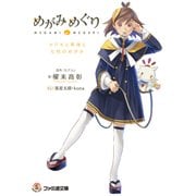 めがみめぐり ツクモと聖地と七柱のめがみ（KADOKAWA） [電子書籍]