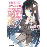 愛原そよぎのなやみごと 時を止める能力者にどうやったら勝てると思う?（KADOKAWA） [電子書籍]
