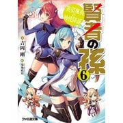 賢者の孫6 英姿颯爽の神使降誕（KADOKAWA） [電子書籍]