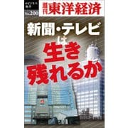新聞・テレビは生き残れるか―週刊東洋経済eビジネス新書no.200（東洋経済新報社） [電子書籍]