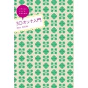 30オンナ入門（主婦と生活社） [電子書籍]