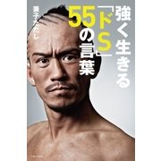 強く生きる「ドS」55の言葉（主婦と生活社） [電子書籍]