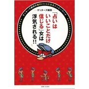 「占いはいいことだけ信じる」女は浮気される（主婦と生活社） [電子書籍]