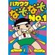 バカウケなぞなぞNo.1（主婦と生活社） [電子書籍]