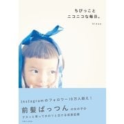 ちびっことニコニコな毎日。（主婦と生活社） [電子書籍]