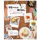 ヤミーさんの3STEP晩ごはん（主婦と生活社） [電子書籍]