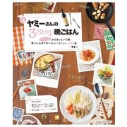 ヤミーさんの3STEP晩ごはん（主婦と生活社） [電子書籍]