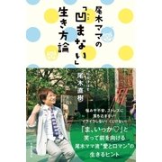 尾木ママの「凹まない」生き方論（主婦と生活社） [電子書籍]