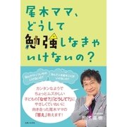 尾木ママ、どうして勉強しなきゃいけないの？（主婦と生活社） [電子書籍]