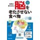 脳を老化させない食べ物（主婦と生活社） [電子書籍]