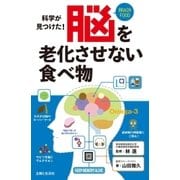 脳を老化させない食べ物（主婦と生活社） [電子書籍]