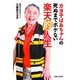 カヨ子ばあちゃんの死ぬまでボケない楽天的人生（主婦と生活社） [電子書籍]
